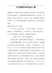 关于教师年终总结4篇