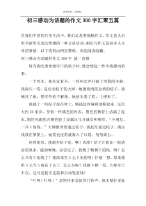 初三感动为话题的作文300字汇聚五篇