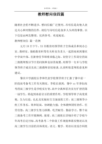 教师慰问信四篇