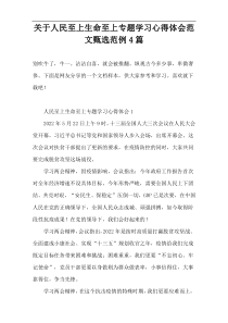 关于人民至上生命至上专题学习心得体会范文甄选范例4篇