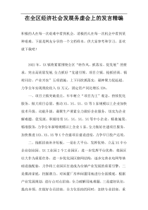 在全区经济社会发展务虚会上的发言精编