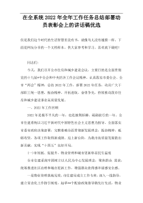 在全系统2022年全年工作任务总结部署动员表彰会上的讲话稿优选