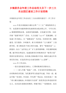 乡镇委员会年度工作总结范文及下一步三大农业园区建设工作计划思路