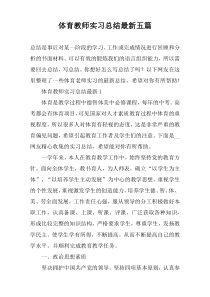 体育教师实习总结最新五篇