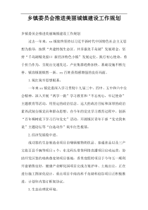 乡镇委员会推进美丽城镇建设工作规划