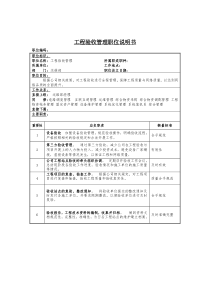 工程验收管理岗位说明书