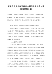 班子成员党史学习教育专题民主生活会对照检查材料3篇