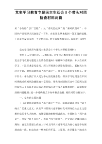 党史学习教育专题民主生活会5个带头对照检查材料两篇