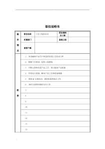 工艺工装技术员岗位说明书