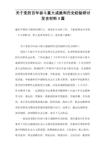 关于党的百年奋斗重大成就和历史经验研讨发言材料3篇