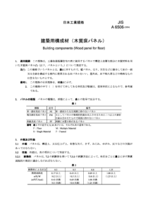 JIS A6506-1994 建筑构件(木质地面装配板)