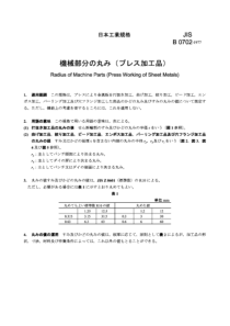 JIS B0702-1977 Radius of Machine Parts (Press Work