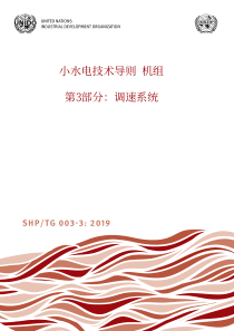 SHPTG 003-3-2019 小水电技术导则 机组 第3部分：调速系统