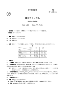 JIS K1435-1986 硫酸钠