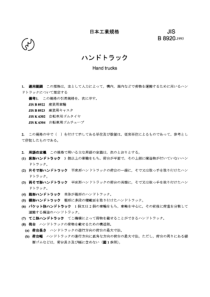 JIS B8920-1993 Hand trucks