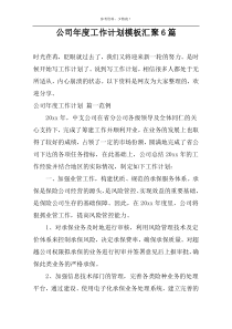 公司年度工作计划模板汇聚6篇