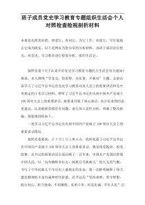 班子成员党史学习教育专题组织生活会个人对照检查检视剖析材料