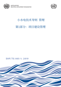 SHPTG 005-1-2019 小水电技术导则 管理 第1部分：项目建设管理