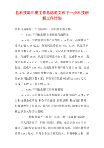 县科技局2022年度工作总结范文和下一步科技创新工作计划