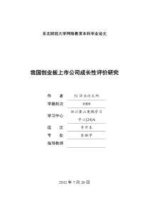 我国创业板上市公司成长性评价研究