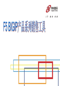 F5 BIGIP销售工具