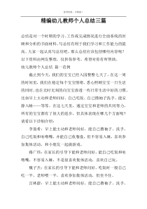 精编幼儿教师个人总结三篇