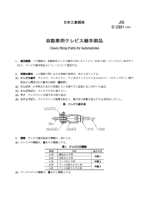 JIS D2301-1990 汽车用叉型接头部件