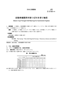 JIS D3106-1988 汽车发动机用套筒式半滑动轴承