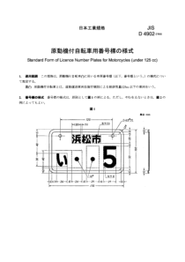 JIS D4902-1966 摩托车牌照的标准格式(125cc以下)