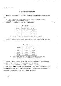 JIS G3131-1987 热轧板带标准