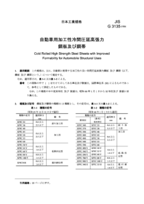 JIS G3135-1986 汽车结构用改善加工性的冷轧高强度钢片材和带材