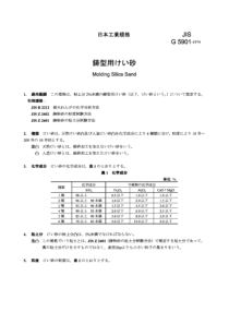 JIS G5901-1974 铸造用硅砂