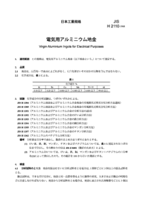 JIS H2110-1968 电气用未加工铝锭