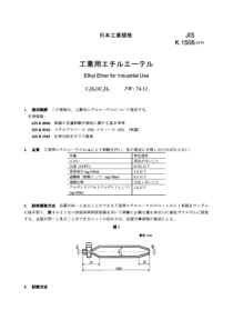 JIS K1506-1979 工业用乙醚