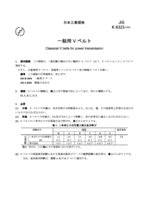JIS K6323-1995 Classical V belts for power transmi