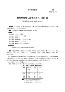 JIS T5213-1995 牙根管糊膏输送器