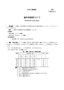 JIS T5214-1995 牙根管锉