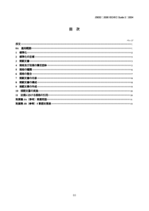 JIS Z8002-2006 标准化和相关活动.通用词汇