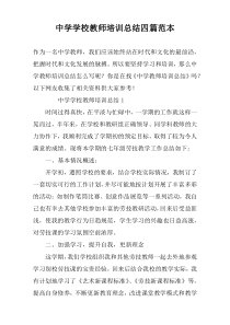 中学学校教师培训总结四篇范本