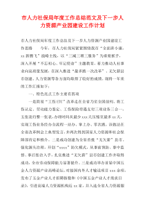 市人力社保局年度工作总结范文及下一步人力资源产业园建设工作计划