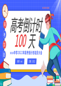 高考倒计时100天PPT通用模板