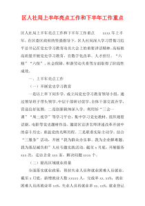 区人社局上半年亮点工作和下半年工作重点