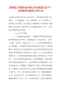 区街道工作委员会年度工作总结范文及下一步街道开发建设工作计划