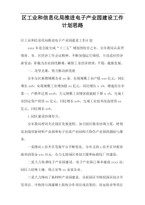 区工业和信息化局推进电子产业园建设工作计划思路