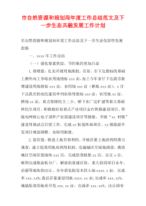 市自然资源和规划局2022年度工作总结范文及下一步生态共融发展工作计划