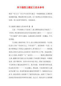 学习强国主题征文范本参考