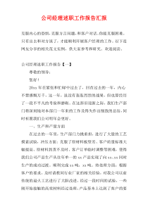 公司经理述职工作报告汇报