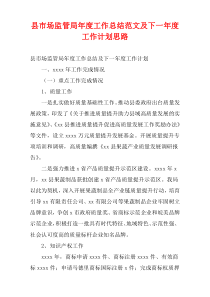 县市场监管局2022年度工作总结范文及下一年度工作计划思路