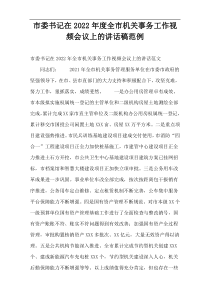 [精编参考]市委书记在全市机关事务工作视频会议上的讲话稿范例