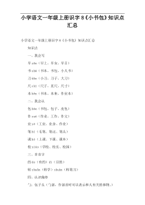 小学语文课件一年级上册识字8《小书包》知识点汇总